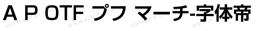 A P OTF プフ マーチ字体转换